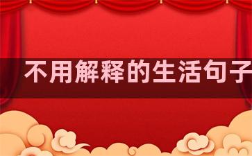 不用解释的生活句子英语