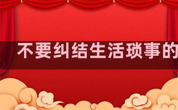 不要纠结生活琐事的句子