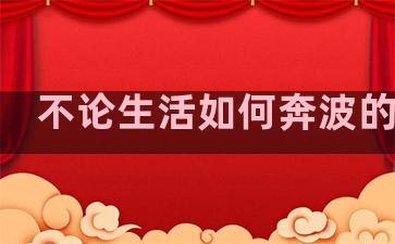 不论生活如何奔波的句子