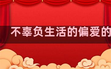 不辜负生活的偏爱的句子