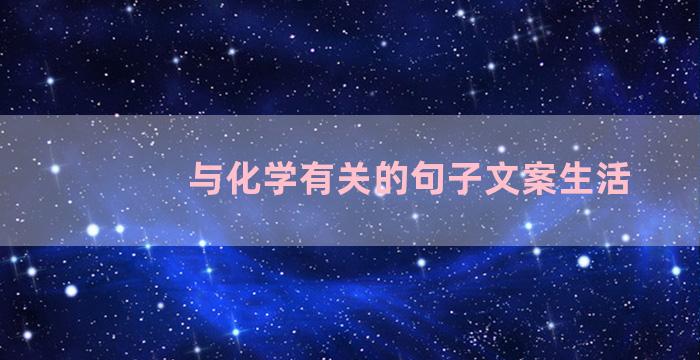 与化学有关的句子文案生活