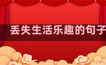 丢失生活乐趣的句子图片