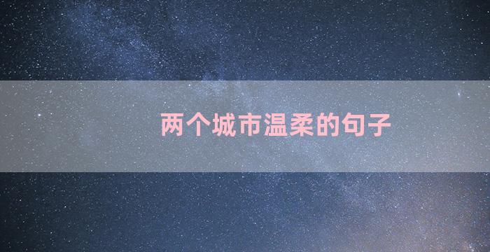 两个城市温柔的句子