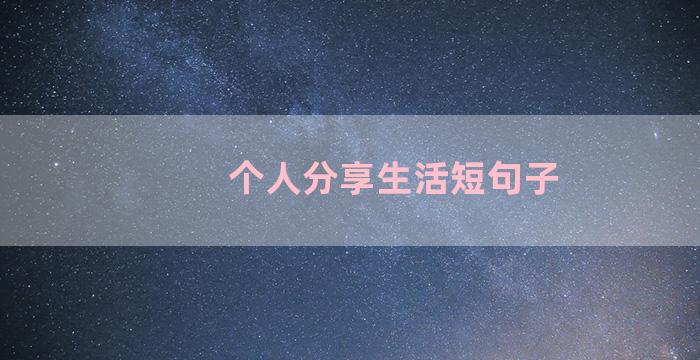 个人分享生活短句子