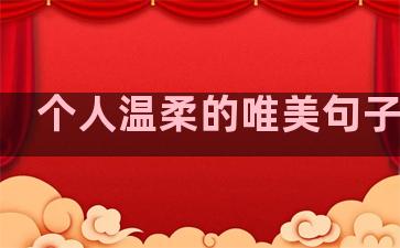 个人温柔的唯美句子短句