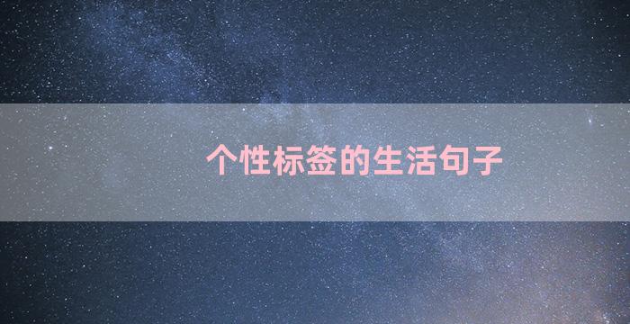 个性标签的生活句子