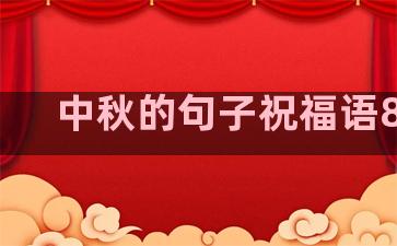 中秋的句子祝福语80句
