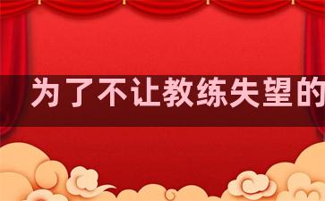 为了不让教练失望的说说