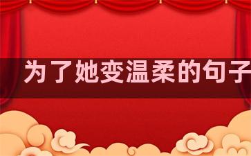 为了她变温柔的句子图片