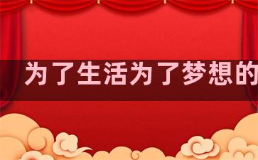 为了生活为了梦想的句子