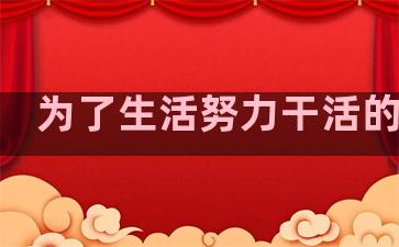 为了生活努力干活的句子