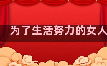 为了生活努力的女人句子