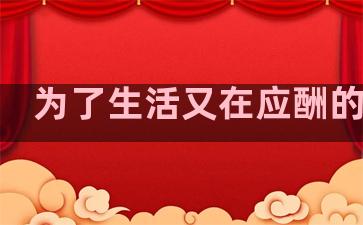 为了生活又在应酬的句子