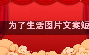 为了生活图片文案短句子