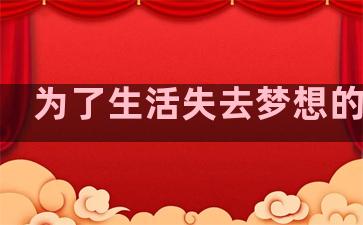 为了生活失去梦想的句子