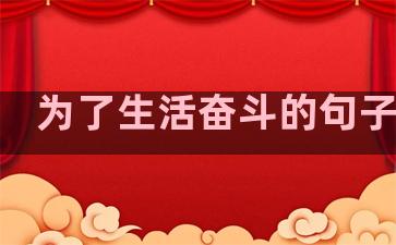 为了生活奋斗的句子古文