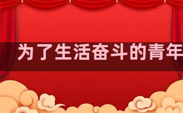 为了生活奋斗的青年句子