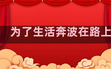 为了生活奔波在路上句子
