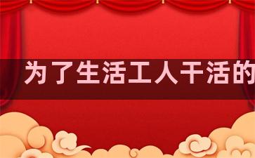 为了生活工人干活的句子