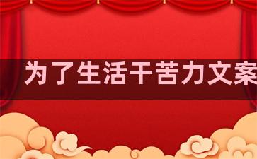 为了生活干苦力文案句子