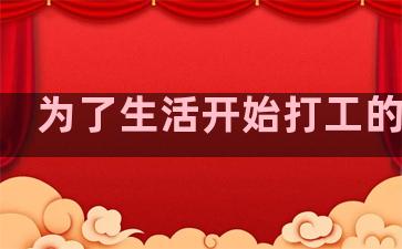 为了生活开始打工的句子
