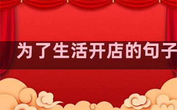为了生活开店的句子说说