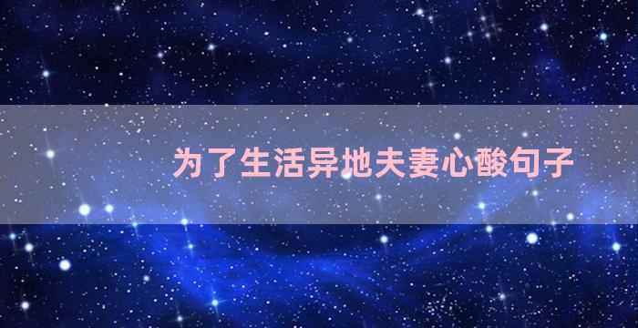 为了生活异地夫妻心酸句子