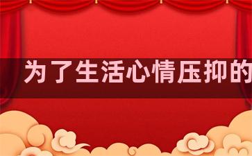 为了生活心情压抑的句子