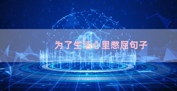 为了生活心里憋屈句子