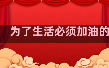 为了生活必须加油的句子