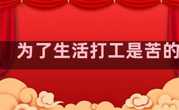 为了生活打工是苦的句子