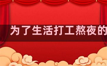 为了生活打工熬夜的句子