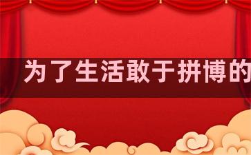 为了生活敢于拼博的句子