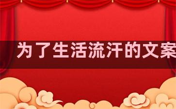 为了生活流汗的文案句子