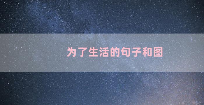 为了生活的句子和图
