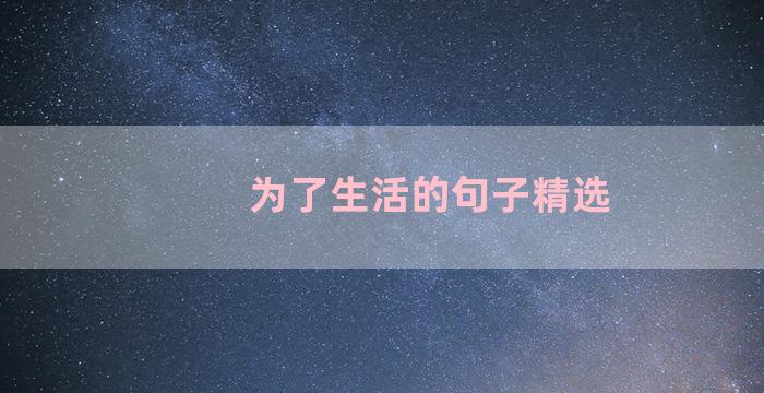 为了生活的句子精选