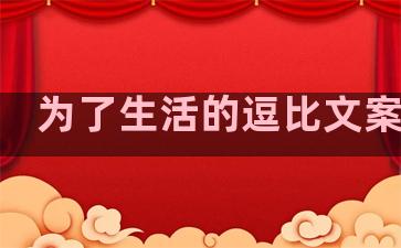 为了生活的逗比文案句子