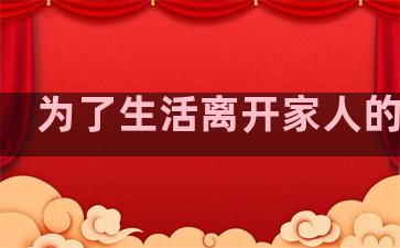 为了生活离开家人的句子