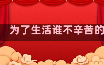 为了生活谁不辛苦的句子