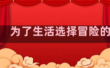 为了生活选择冒险的句子