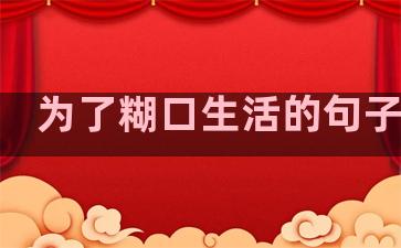 为了糊口生活的句子成语