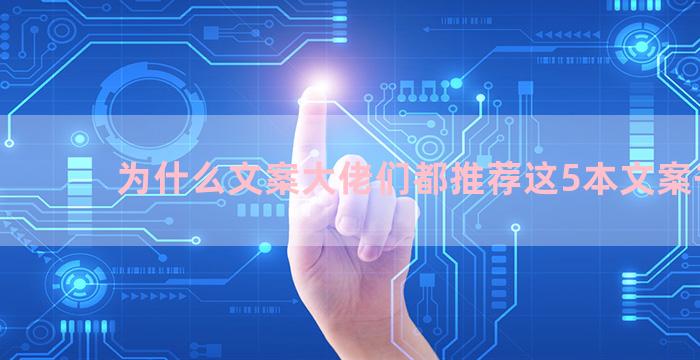为什么文案大佬们都推荐这5本文案书籍