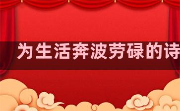 为生活奔波劳碌的诗句子