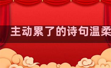 主动累了的诗句温柔句子