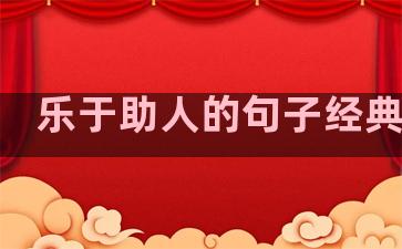 乐于助人的句子经典语句