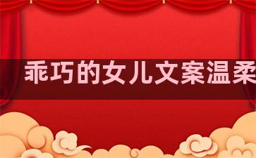 乖巧的女儿文案温柔句子