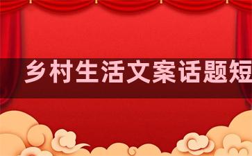 乡村生活文案话题短句子