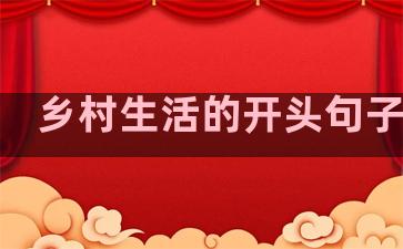 乡村生活的开头句子摘抄