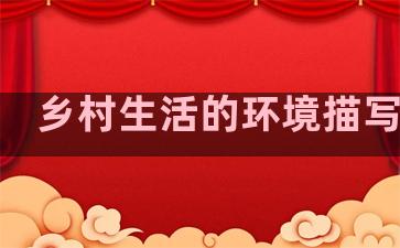 乡村生活的环境描写句子