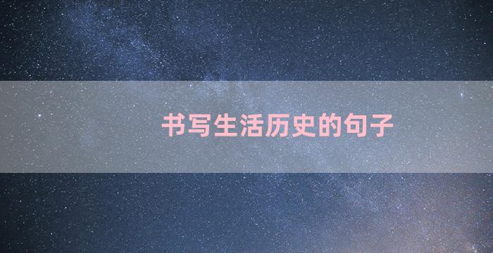 书写生活历史的句子